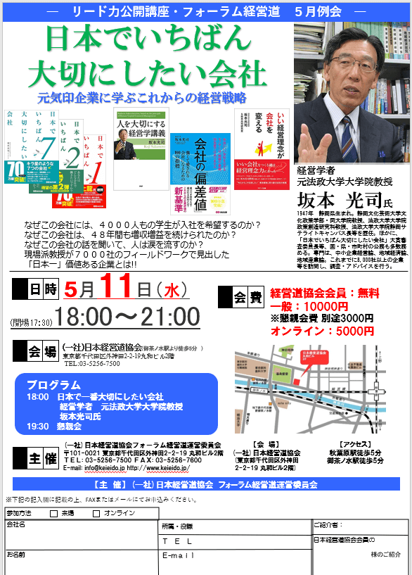 フォーラム経営道5月例会経営　「日本でいちばん 大切にしたい会社 元気印企業に学ぶこれからの経営戦略」
