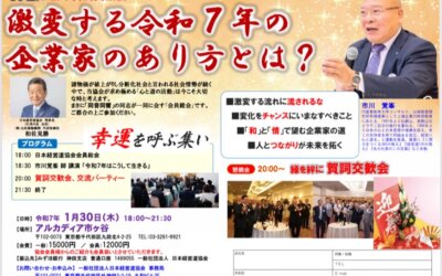 (一社)日本経営道協会　新年賀詞交歓会