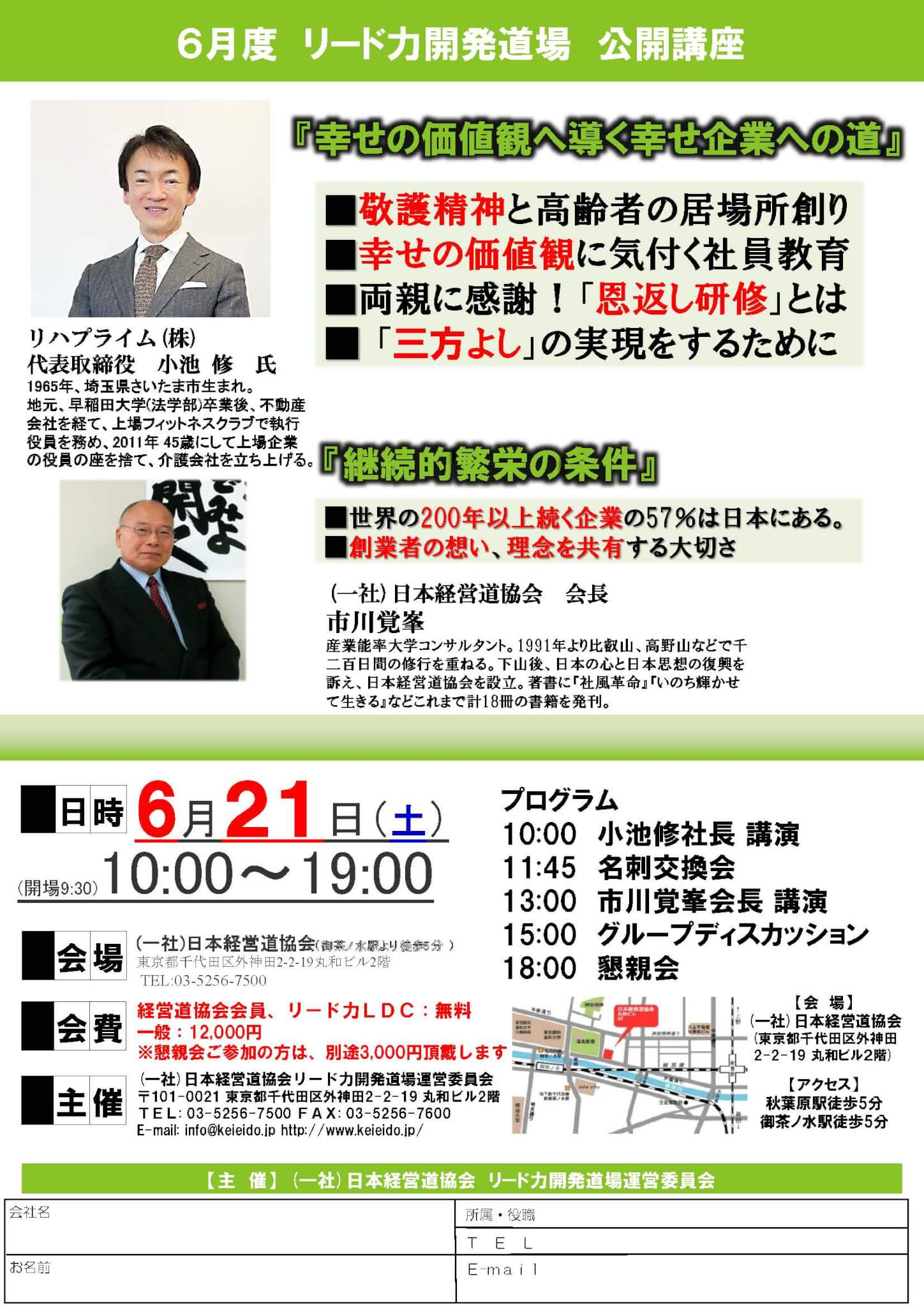 6月21日㈯10:00～ リード力開発道場公開フォーラム　リハプライム㈱　小池修社長