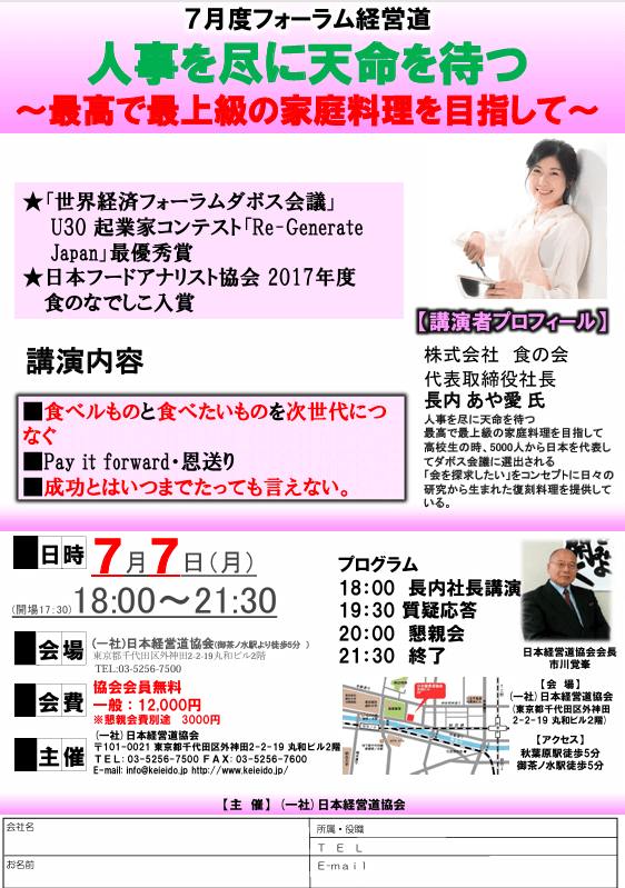 7月7日(月) 18:00～ フォーラム経営道　㈱食の会　長内あや愛社長