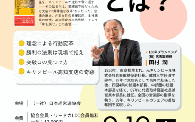 9月19日(月) 18:00～ フォーラム経営道　麒麟麦酒㈱　元副社長　田村潤氏