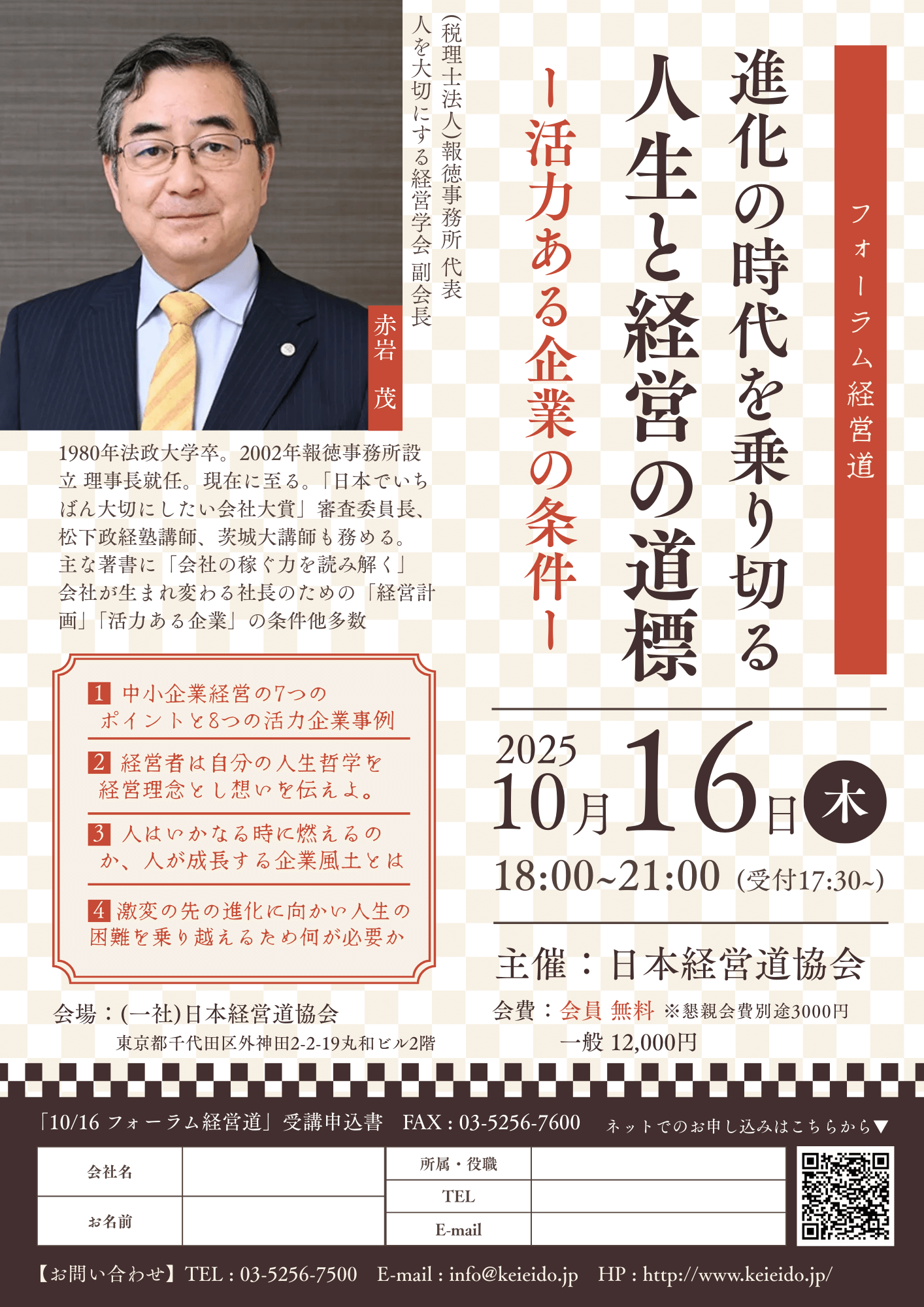 10月16日(木) 18:00～ フォーラム経営道　(税理士法人)報徳事務所　代表 / 人を大切にする経営学会　副会長　赤岩 茂 氏