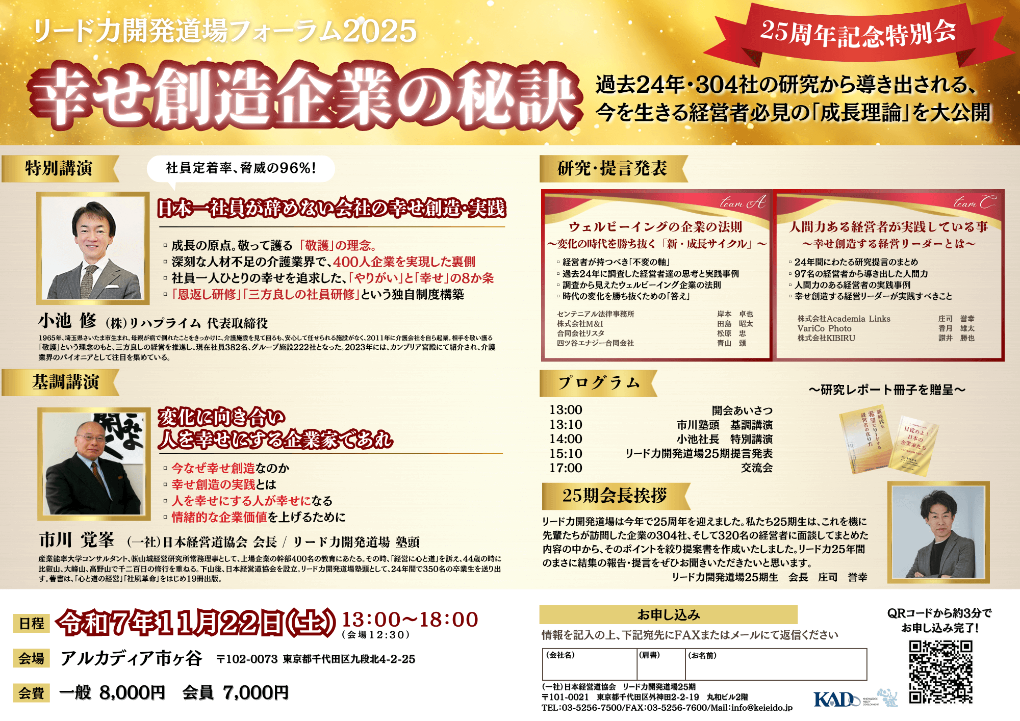 11月22日(土) 13:00~ リード力開発道場フォーラム2026 幸せ創造企業の秘訣