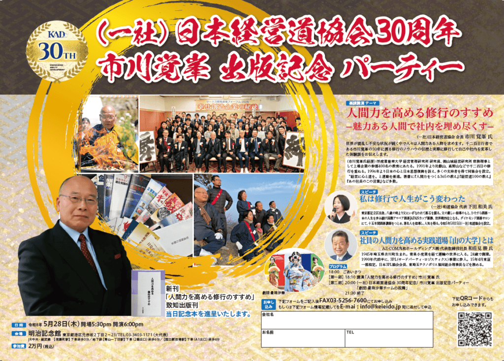 日本経営道協会30周年 × 市川覚峯 出版記念パーティー チラシ