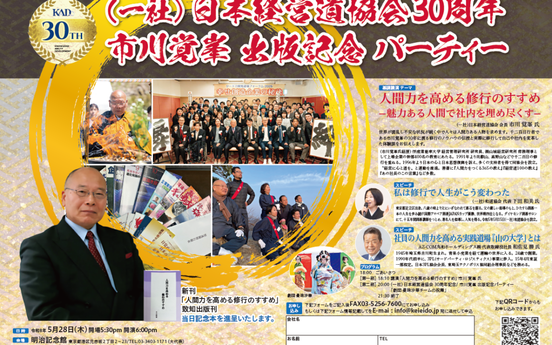 5月28日(木) 18:00～ 日本経営道協会30周年 ・ 市川覚峯出版記念パーティー