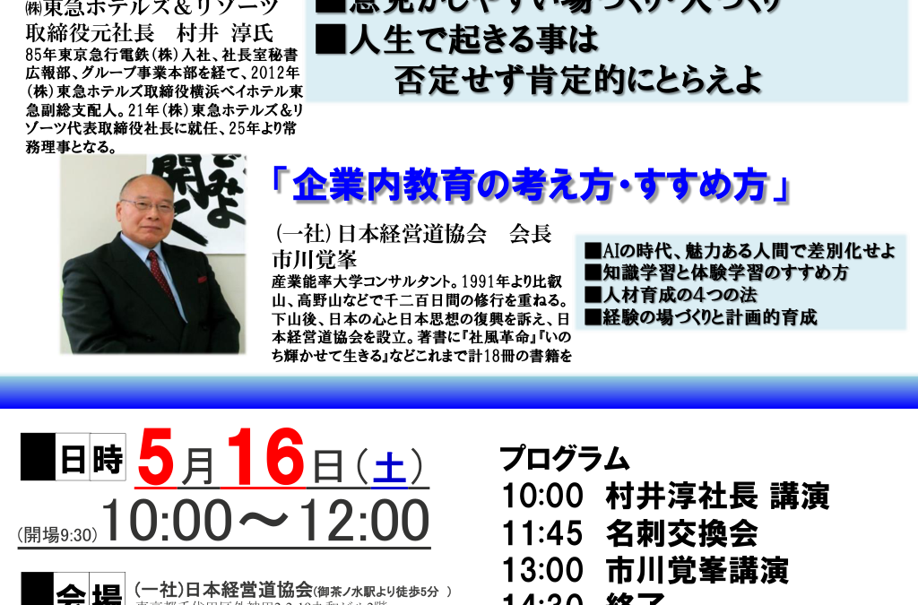 5月16日(土) 10:00～ フォーラム経営道/リード力開発道場公開講座　㈱東急ホテルズ＆リゾーツ 取締役元社長　村井 淳 氏