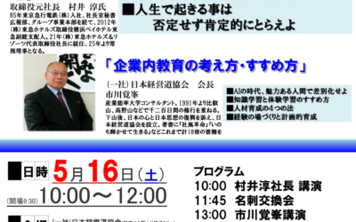 5月16日(土) 10:00～ フォーラム経営道/リード力開発道場公開講座　㈱東急ホテルズ＆リゾーツ 取締役元社長　村井 淳 氏