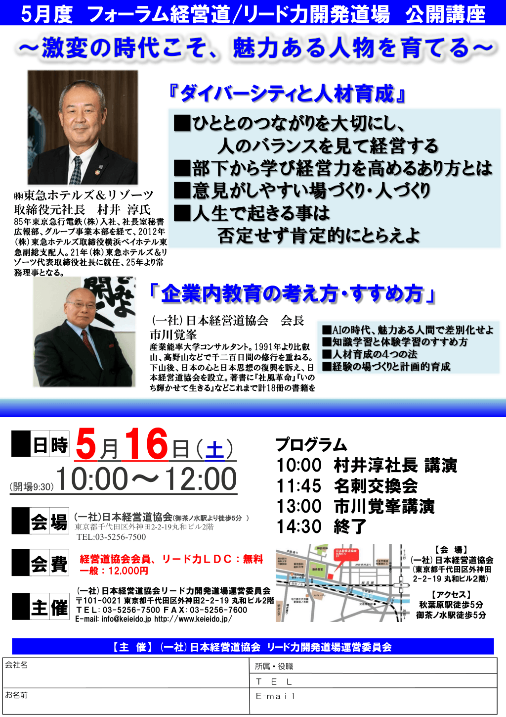 5月16日(土) 10:00～ フォーラム経営道/リード力開発道場公開講座　㈱東急ホテルズ＆リゾーツ 取締役元社長　村井 淳 氏