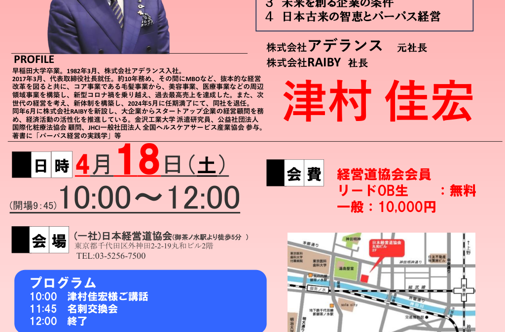 4月18日(土) 10:00～ フォーラム経営道　株式会社アデランス 元社長 / 株式会社RAIBY 社長　津村 佳宏 氏