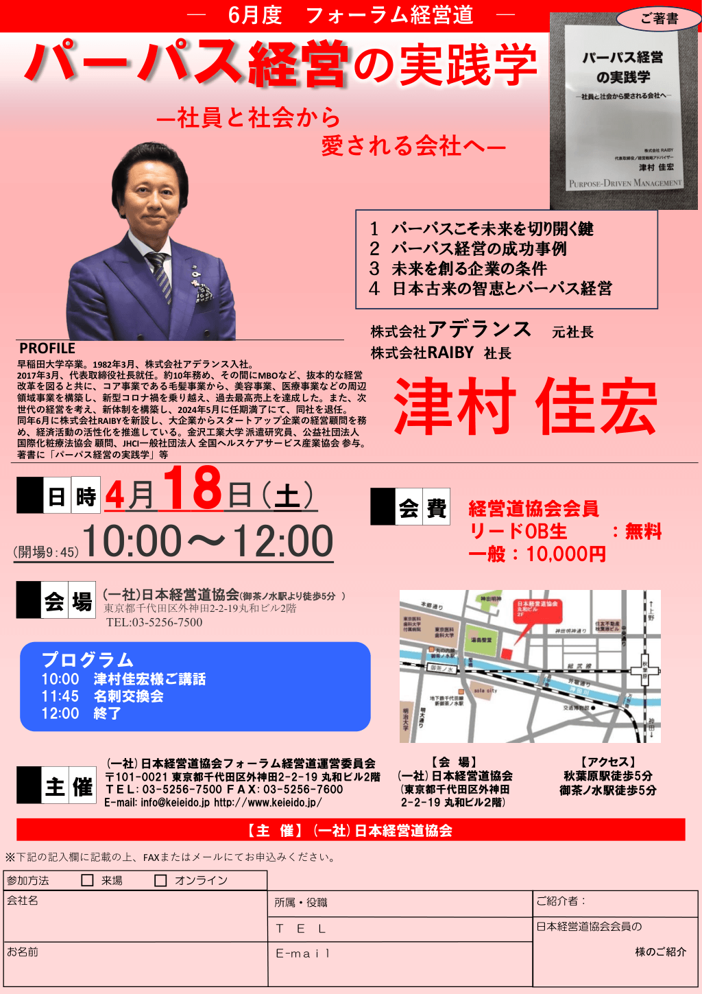 4月18日(土) 10:00～ フォーラム経営道　株式会社アデランス 元社長 / 株式会社RAIBY 社長　津村 佳宏 氏