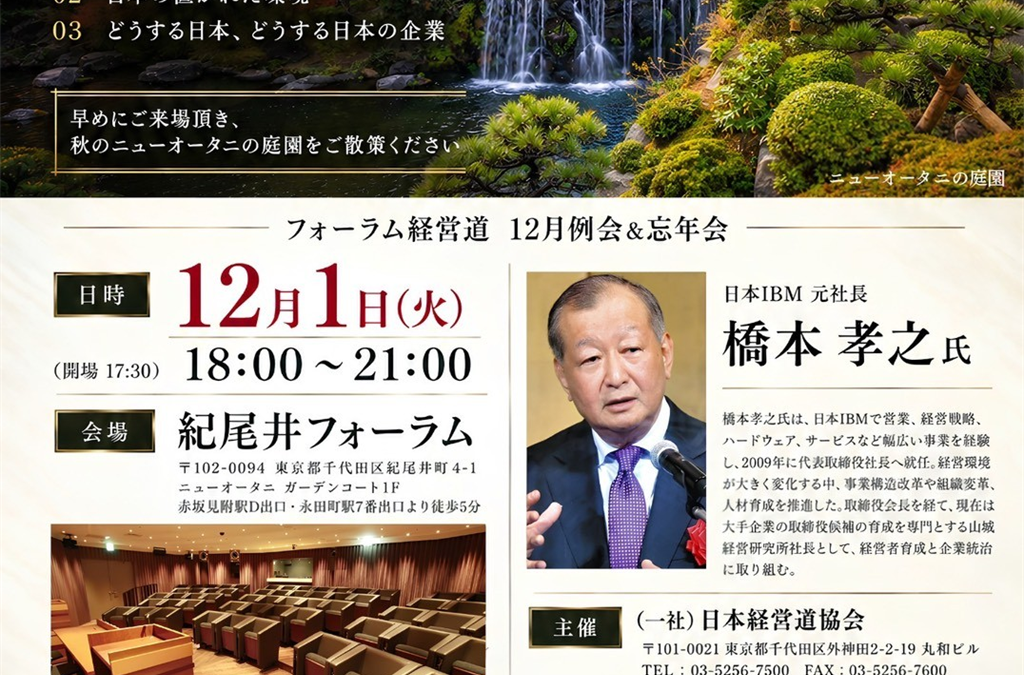 12月1日(火) 18:00～ フォーラム経営道 12月例会＆忘年会『世界から見た日本　どうする日本』　日本IBM 元社長　橋本 孝之 氏