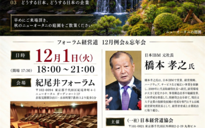 フォーラム経営道 12月例会＆忘年会 世界から見た日本 どうする日本 橋本孝之氏 チラシ