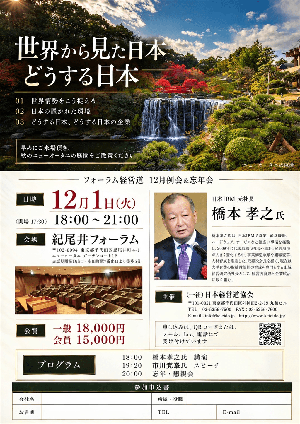 12月1日(火) 18:00~ フォーラム経営道 12月例会&忘年会『世界から見た日本 どうする日本』 日本IBM 元社長 橋本 孝之 氏