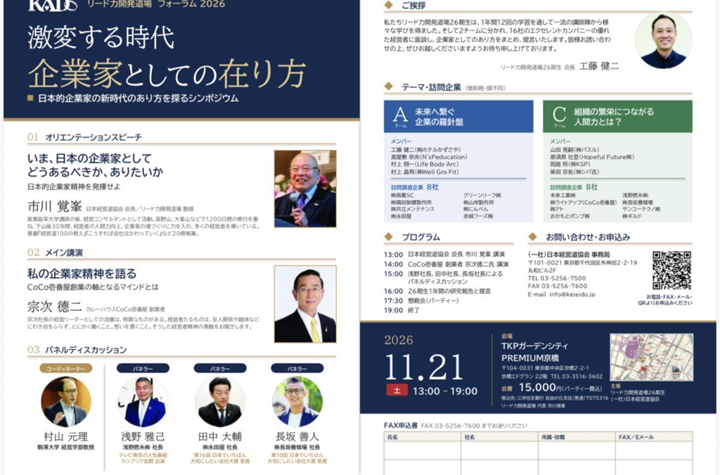 11月21日(土) 13:00～ リード力開発道場 フォーラム2026『激変する時代　企業家としての在り方』　カレーハウスCoCo壱番屋 創業者 宗次 徳二 氏 ほか