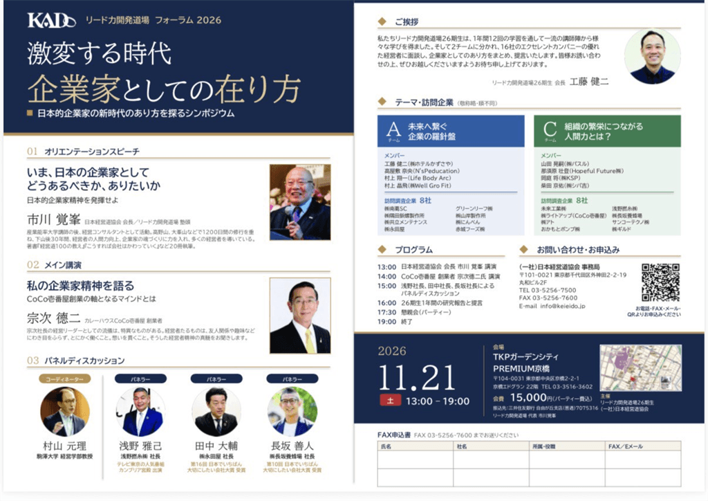 11月21日(土) 13:00~ リード力開発道場 フォーラム2026『激変する時代 企業家としての在り方』 カレーハウスCoCo壱番屋 創業者 宗次 徳二 氏 ほか